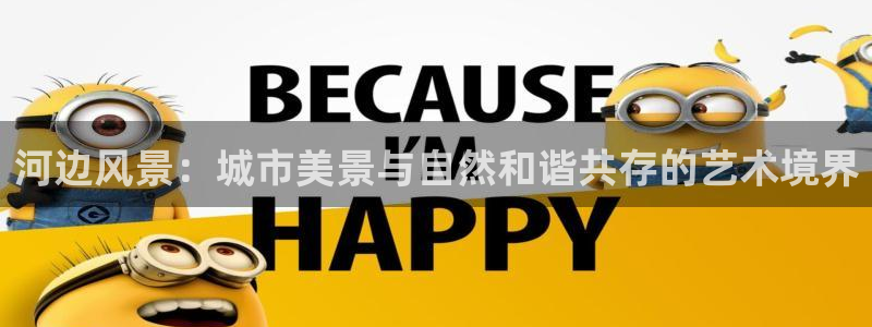 新宝gg计划:河边风景:城市美景与自然和谐共存的艺术境界